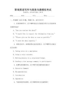 職場(chǎng)英語(yǔ)寫作與商務(wù)溝通模擬考試