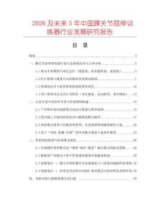 2026及未來5年中國踝關(guān)節(jié)屈伸訓(xùn)練器行業(yè)發(fā)展研究報(bào)告