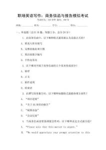 職場(chǎng)英語(yǔ)寫作：商務(wù)信函與報(bào)告模擬考試