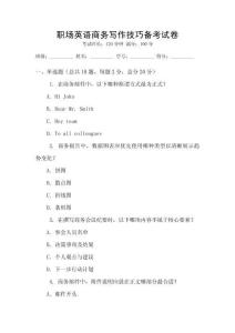 職場(chǎng)英語(yǔ)商務(wù)寫作技巧備考試卷
