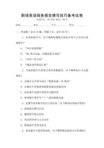 職場(chǎng)英語(yǔ)商務(wù)報(bào)告撰寫(xiě)技巧備考試卷