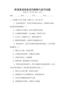 職場英語商務(wù)談判策略與技巧試題