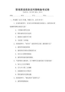 職場英語商務(wù)談判策略備考試卷