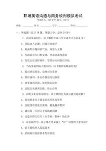 職場英語溝通與商務(wù)談判模擬考試