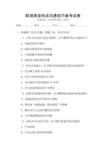 職場英語電話溝通技巧備考試卷