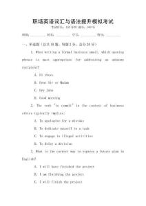 職場英語詞匯與語法提升模擬考試