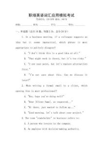 職場英語詞匯應用模擬考試