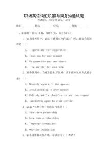 職場英語詞匯積累與商務(wù)溝通試題