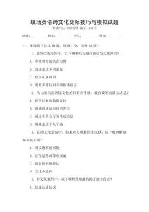 職場英語跨文化交際技巧與模擬試題