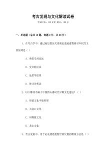 考古發現與文化解讀試卷