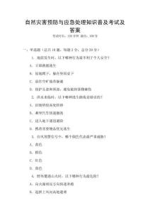 自然災(zāi)害預(yù)防與應(yīng)急處理知識普及考試及答案