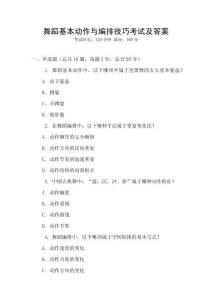 舞蹈基本動作與編排技巧考試及答案