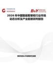 2026年中國智能取餐柜行業(yè)市場動態(tài)分析及產(chǎn)業(yè)前景研判報告