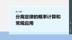 2026屆高考生物一輪總復(fù)習(xí)課件：第五單元　第21課時(shí)　分離定律的概率計(jì)算和常規(guī)應(yīng)用