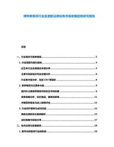 律師事務(wù)所行業(yè)反壟斷法律業(yè)務(wù)市場(chǎng)發(fā)展趨勢(shì)研究報(bào)告