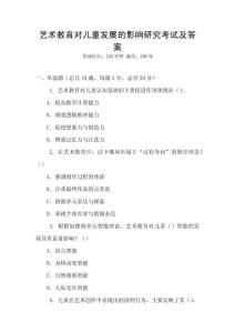 藝術(shù)教育對兒童發(fā)展的影響研究考試及答案