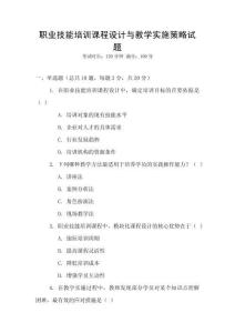 職業技能培訓課程設計與教學實施策略試題