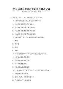 藝術(shù)鑒賞與審美教育知識(shí)點(diǎn)解析試卷