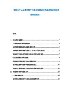 零碳工廠認(rèn)證體系推廣與重工業(yè)脫碳技術(shù)改造投資回報(bào)周期研究報(bào)告