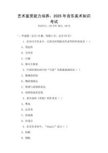 藝術(shù)鑒賞能力培養(yǎng)：2025年音樂美術(shù)知識考試