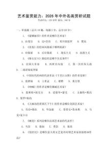 藝術(shù)鑒賞能力：2026年中外名畫賞析試題