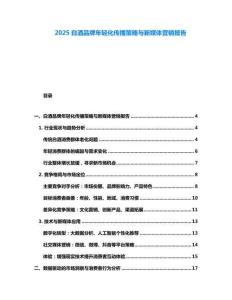 2025白酒品牌年輕化傳播策略與新媒體營銷報(bào)告