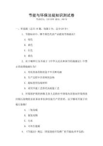 節(jié)能與環(huán)保法規(guī)知識測試卷