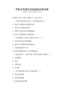 節(jié)能與環(huán)保生活實踐知識測試卷