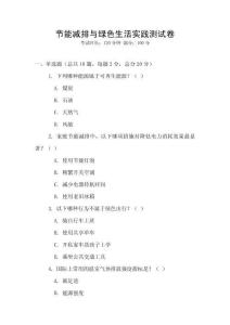 節(jié)能減排與綠色生活實踐測試卷