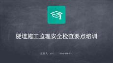 隧道施工監(jiān)理安全檢查要點培訓(xùn)