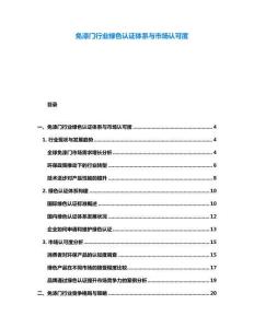 免漆門(mén)行業(yè)綠色認(rèn)證體系與市場(chǎng)認(rèn)可度