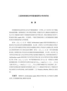 幾類相依隨機(jī)序列極值極限分布的研究