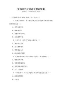 文物考古技術考試題及答案
