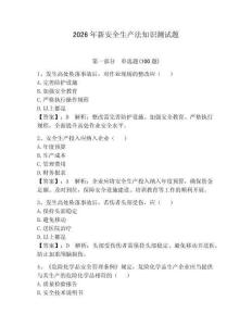 2026年新安全生產法知識測試題（奪分金卷）