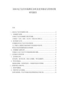2026電子支付市場(chǎng)增長(zhǎng)分析及競(jìng)爭(zhēng)格局與管理對(duì)策研究報(bào)告