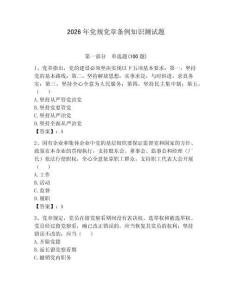 2026年黨規(guī)黨章條例知識測試題含完整答案【奪冠系列】