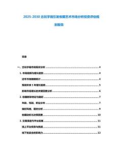 2025-2030古玩字畫引發收藏藝術市場分析投資評估規劃報告
