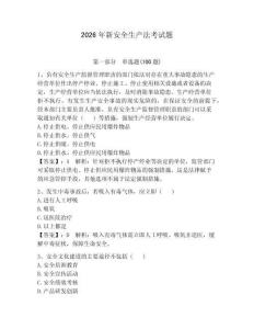 2026年新安全生產法考試題附參考答案（奪分金卷）