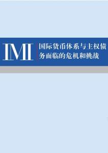 國際貨幣體系與主權債務面臨的危機和挑戰