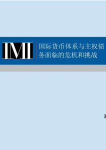 國際貨幣體系與主權債務面臨的危機和挑戰