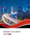 2026智慧公路F5G全光通信網(wǎng)白皮書-