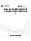 2026年中國(guó)未裝配的偏光元件行業(yè)市場(chǎng)動(dòng)態(tài)分析及產(chǎn)業(yè)前景研判報(bào)告