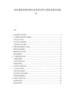 2026散裝谷物倉儲(chǔ)行業(yè)供需分析與投資決策評(píng)估報(bào)告