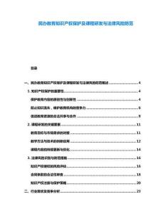 民辦教育知識(shí)產(chǎn)權(quán)保護(hù)及課程研發(fā)與法律風(fēng)險(xiǎn)防范