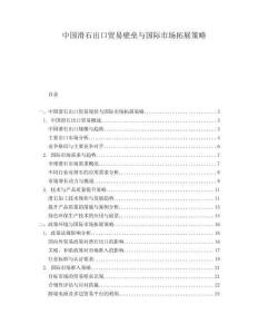 中國滑石出口貿易壁壘與國際市場拓展策略