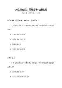 跨文化交際：國際商務(wù)溝通試題