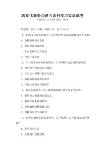 跨文化商務(wù)溝通與談判技巧實訓(xùn)試卷