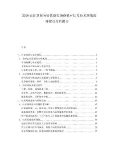 2026云計算服務(wù)提供商市場份額對比及技術(shù)路線選擇建議分析報告