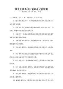 跨文化商務(wù)談判策略考試及答案