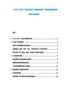 2025-2030廣告業市場廣告營銷創意廣告營銷策略品牌研究分析報告